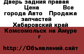 Дверь задния правая Hammer H3 › Цена ­ 9 000 - Все города Авто » Продажа запчастей   . Хабаровский край,Комсомольск-на-Амуре г.